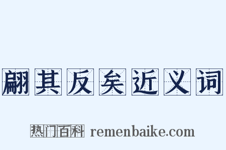 翩其反矣近义词是什么意思的图片